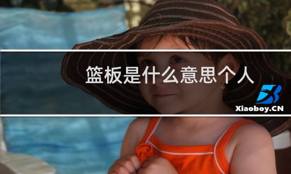 篮板是什么意思个人图片