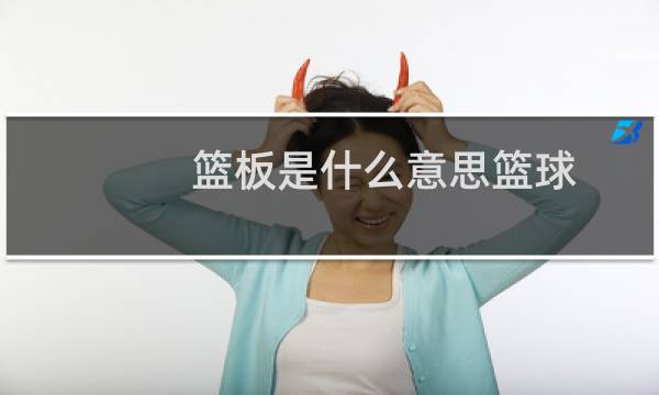 篮板是什么意思篮球图片