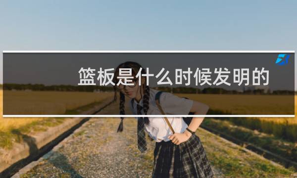 篮板是什么时候发明的图片