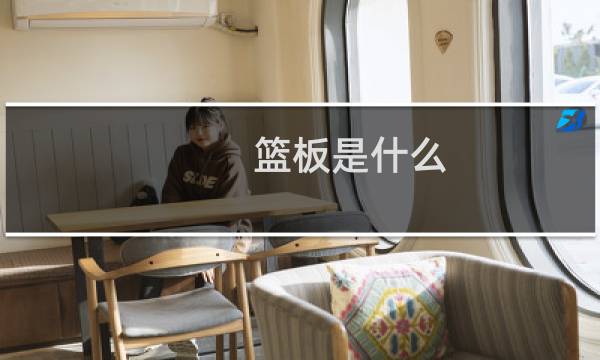 篮板是什么图片
