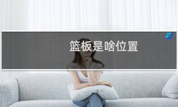 篮板是啥位置图片