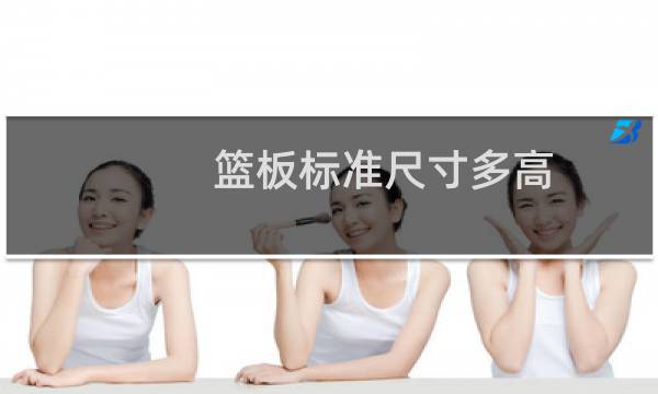篮板标准尺寸多高图片