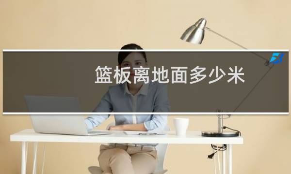 篮板离地面多少米图片