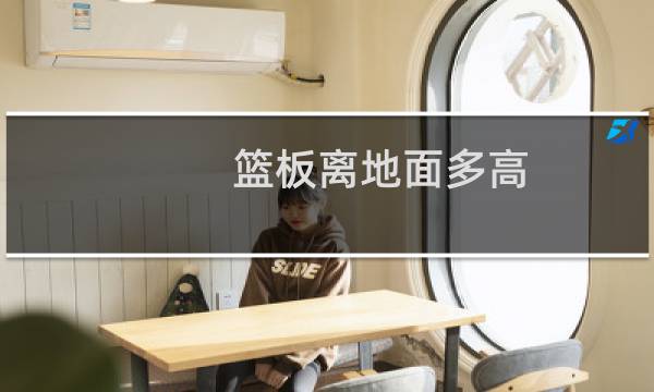 篮板离地面多高图片
