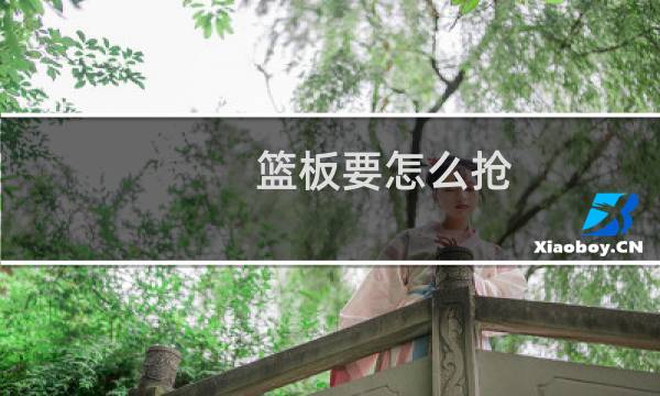 篮板要怎么抢图片