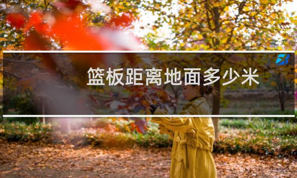 篮板距离地面多少米图片