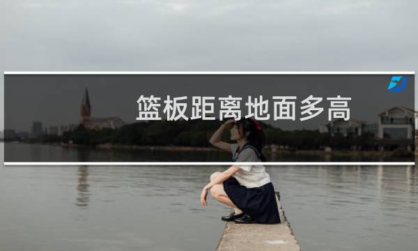 篮板距离地面多高图片