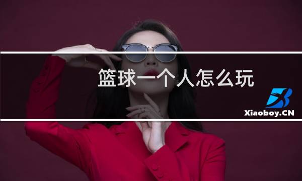 篮球一个人怎么玩图片
