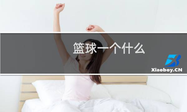 篮球一个什么图片