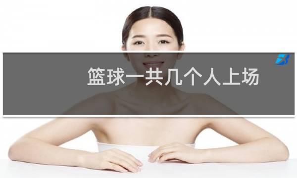 篮球一共几个人上场图片