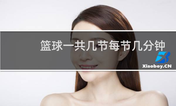 篮球一共几节每节几分钟图片