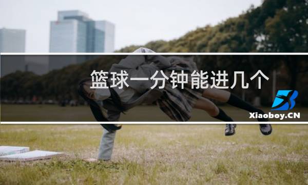 篮球一分钟能进几个图片