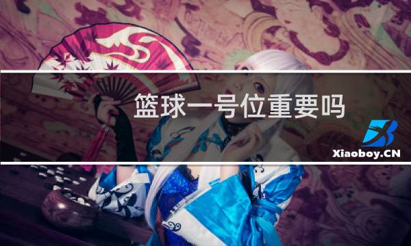 篮球一号位重要吗图片