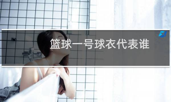 篮球一号球衣代表谁图片
