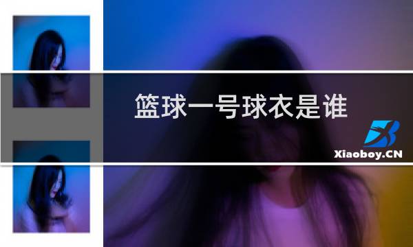 篮球一号球衣是谁图片