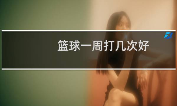 篮球一周打几次好图片