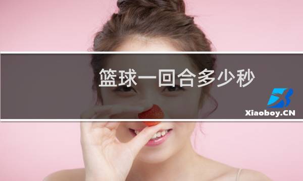 篮球一回合多少秒图片