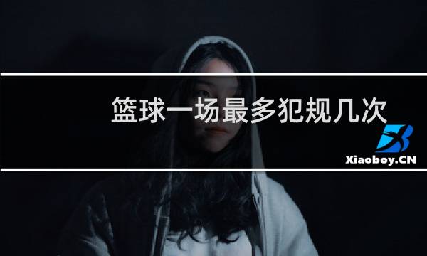 篮球一场最多犯规几次图片