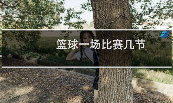 篮球一场比赛几节图片
