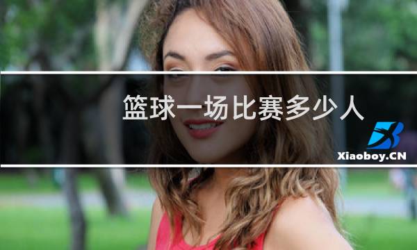 篮球一场比赛多少人图片