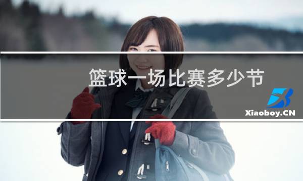 篮球一场比赛多少节图片