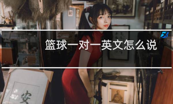 篮球一对一英文怎么说图片