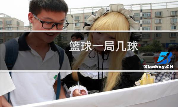 篮球一局几球图片