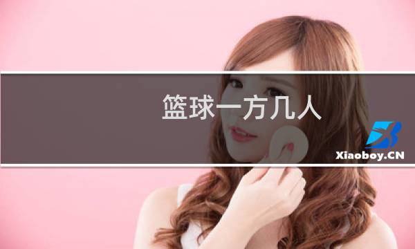 篮球一方几人图片