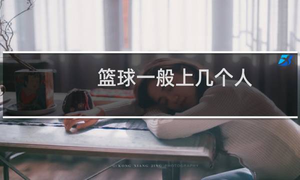 篮球一般上几个人图片