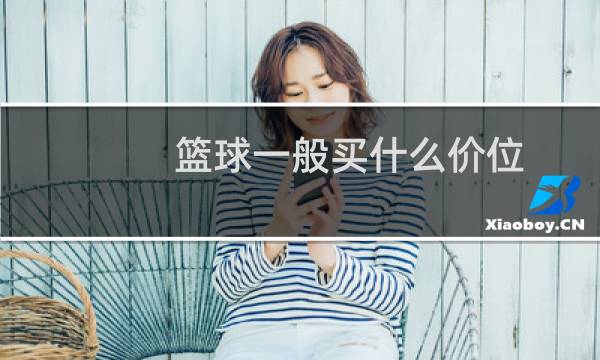 篮球一般买什么价位图片
