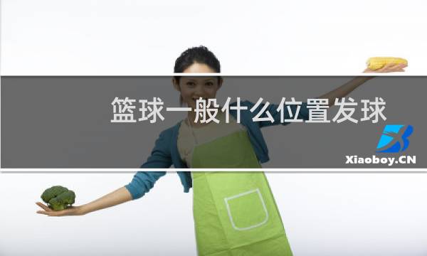 篮球一般什么位置发球图片