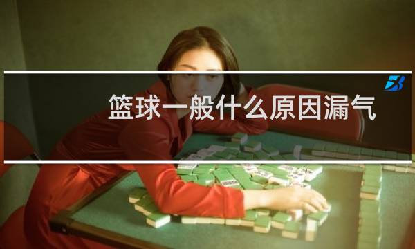 篮球一般什么原因漏气图片