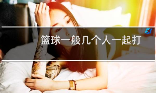 篮球一般几个人一起打图片