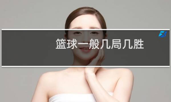 篮球一般几局几胜图片