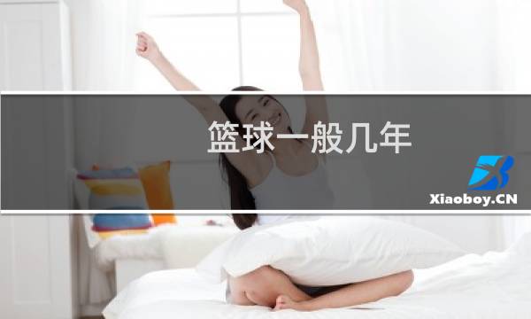 篮球一般几年图片