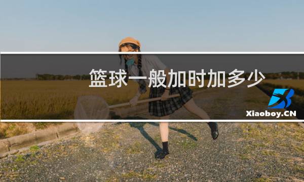 篮球一般加时加多少图片