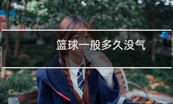 篮球一般多久没气图片
