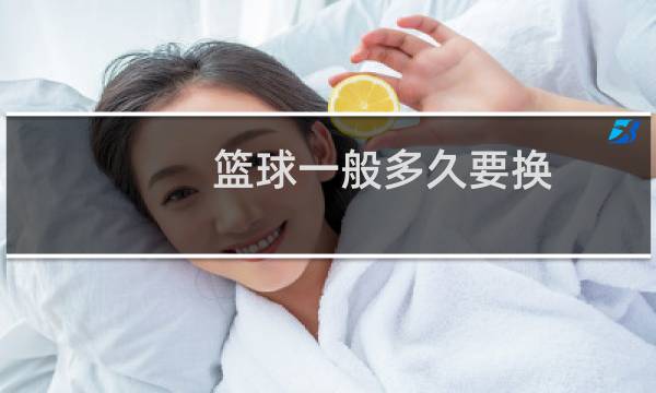 篮球一般多久要换图片