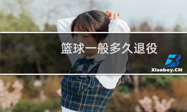 篮球一般多久退役图片