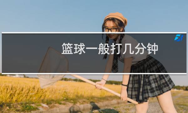 篮球一般打几分钟图片