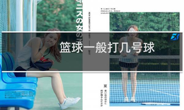 篮球一般打几号球图片