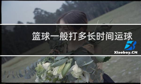 篮球一般打多长时间运球熟练图片