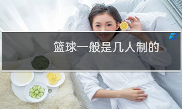 篮球一般是几人制的图片