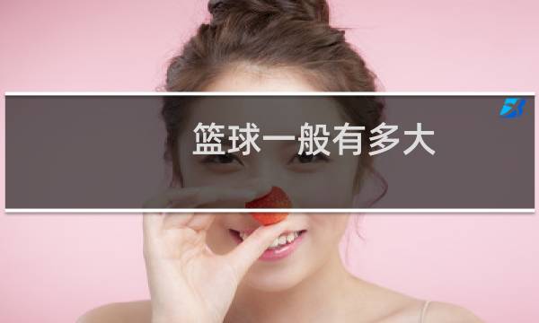 篮球一般有多大图片