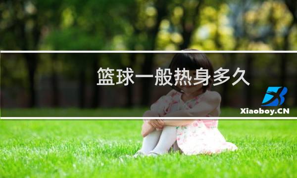 篮球一般热身多久图片