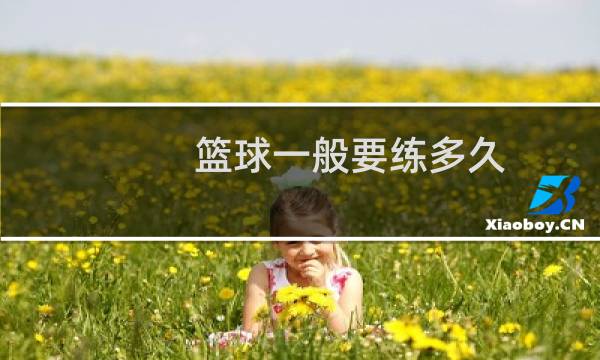 篮球一般要练多久图片