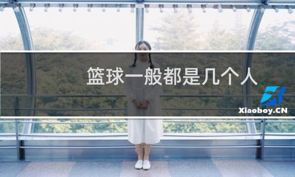 篮球一般都是几个人图片