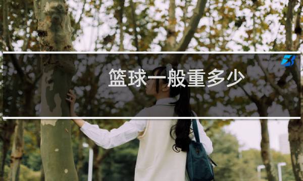 篮球一般重多少图片