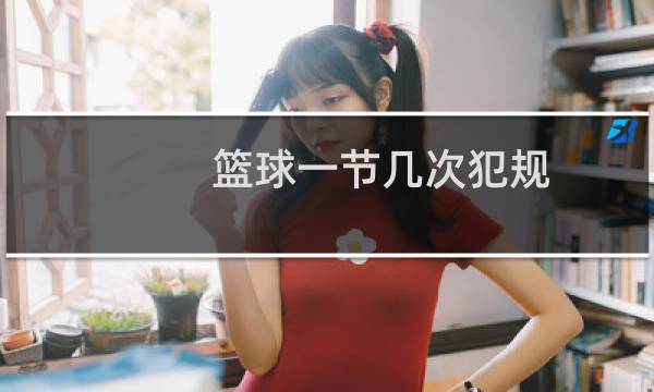 篮球一节几次犯规图片