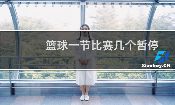 篮球一节比赛几个暂停图片
